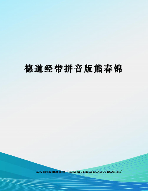 德道经带拼音版熊春锦完整版