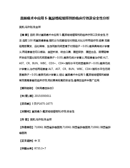 直肠癌术中应用5-氟尿嘧啶缓释剂的临床疗效及安全性分析