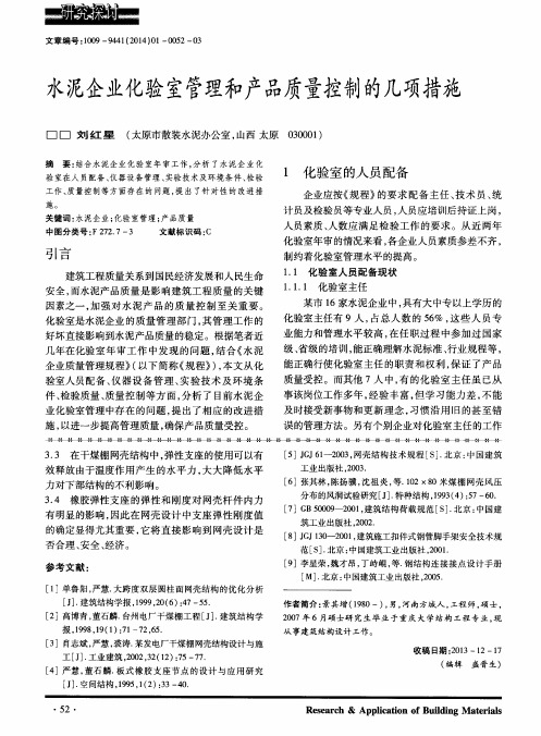 水泥企业化验室管理和产品质量控制的几项措施