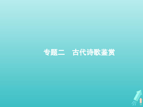 (全国版)2020版高考语文一轮复习第2部分专题2古代诗歌鉴赏课件