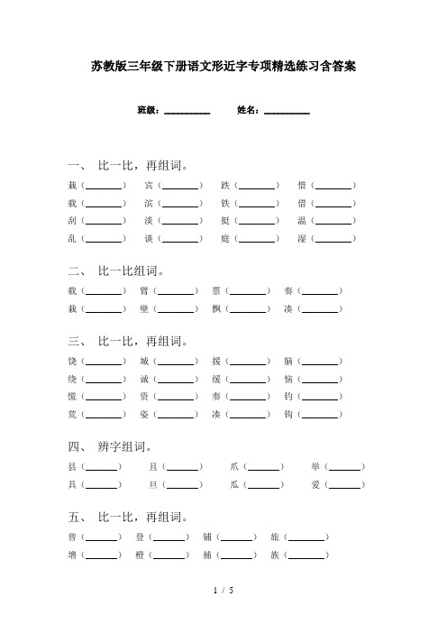 苏教版三年级下册语文形近字专项精选练习含答案