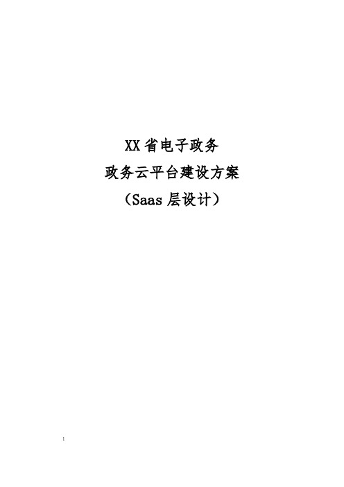 04XXX省电子政务政务云平台Saas层设计方案