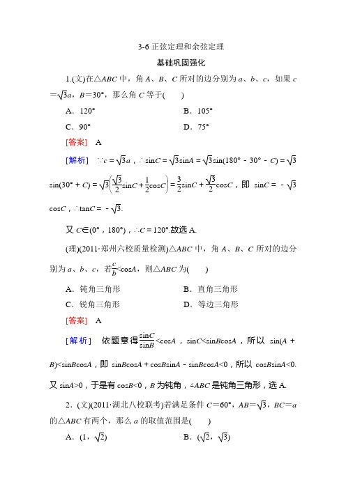 正弦定理和余弦定理 含解析