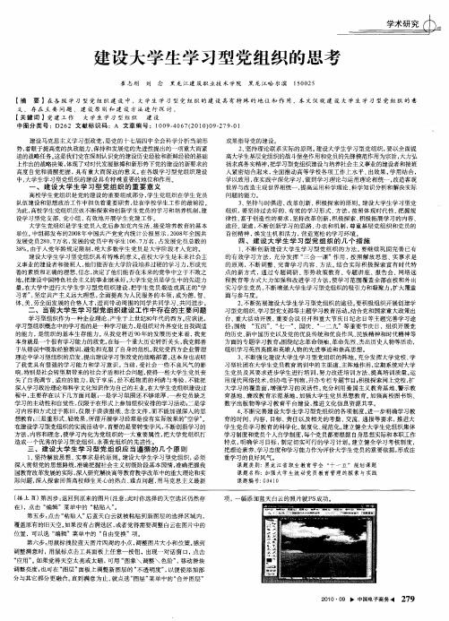 建设大学生学习型党组织的思考