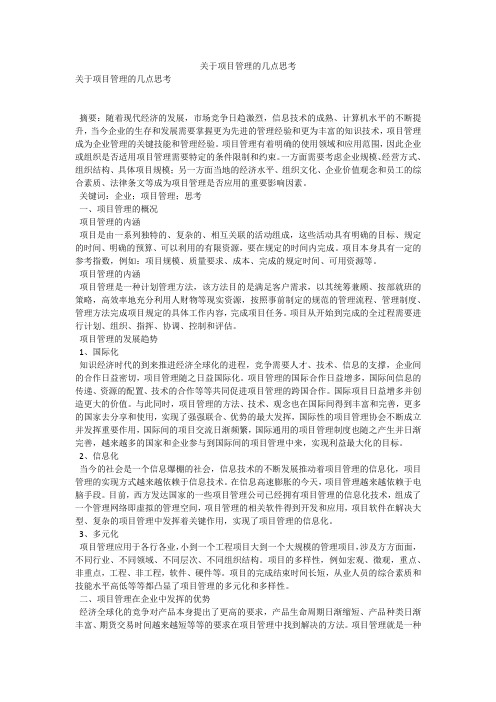 关于项目管理的几点思考 