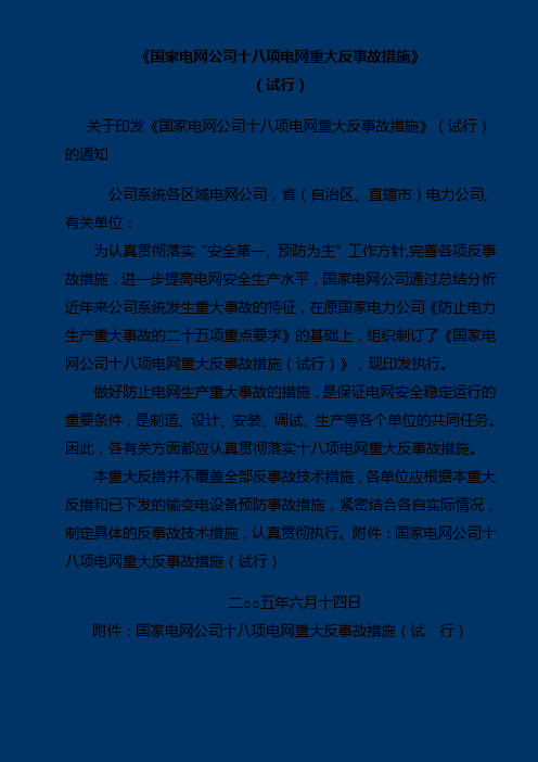 国家电网公司十八项电网重大反事故措施(试行)