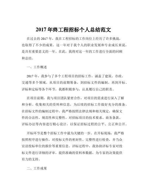 2017年终工程招标个人总结范文