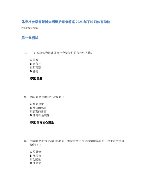 体育社会学智慧树知到课后章节答案2023年下沈阳体育学院