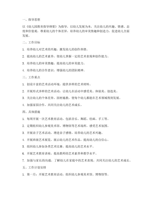 大班第一学期艺术领域工作计划