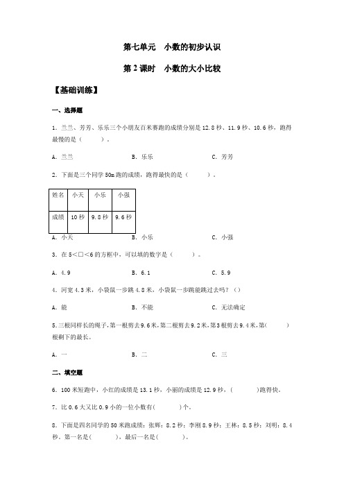 【基础+提升】人教版三年级下册数学《小数的大小比较》同步练习(含答案)