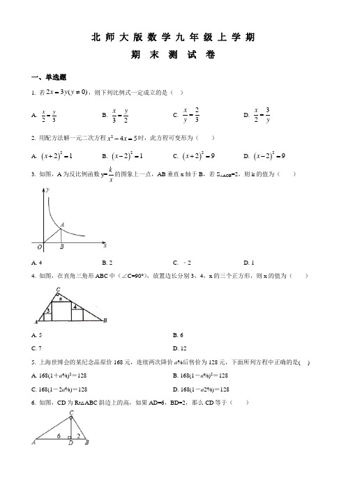 北师大版九年级上学期数学《期末考试试卷》含答案解析