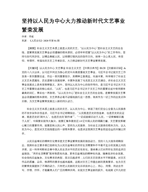 坚持以人民为中心大力推动新时代文艺事业繁荣发展