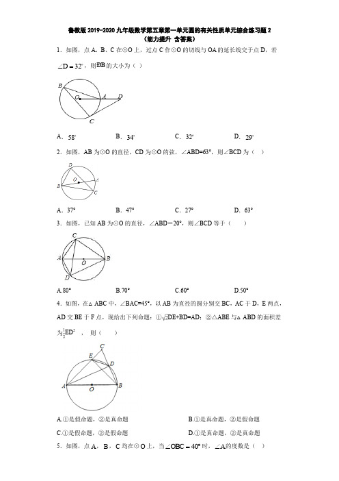 鲁教版2019-2020九年级数学第五章第一单元圆的有关性质单元综合练习题2(能力提升 含答案)