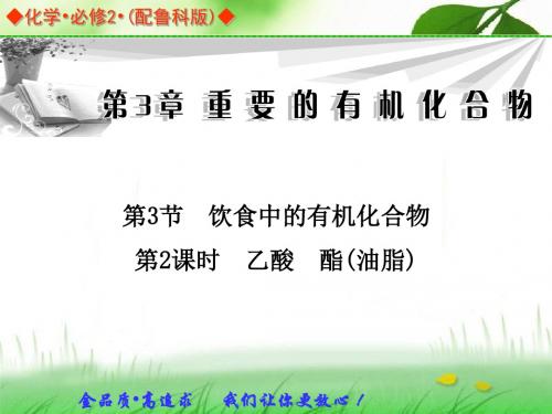 高中化学鲁科版必修二同步辅导与检测课件：3[1].3 第2课时 乙酸 酯(油脂)概要