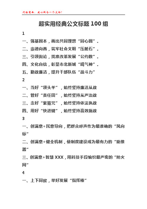 超实用经典公文标题100组