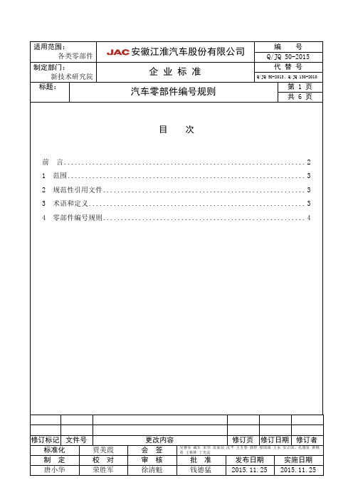 QJQ50-2015汽车零部件编号规则(1)(1)