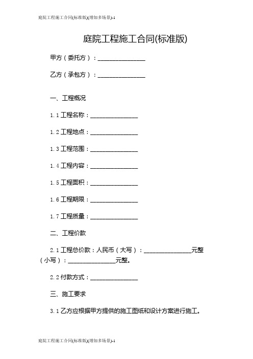 庭院工程施工合同(标准版)(增加多场景)