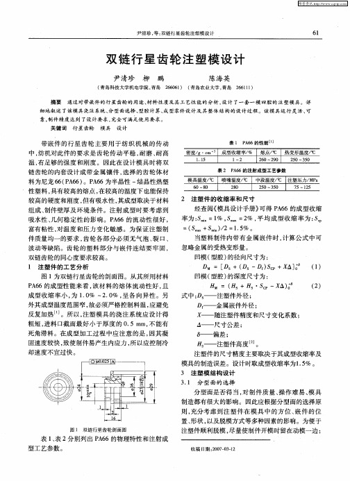 双链行星齿轮注塑模设计