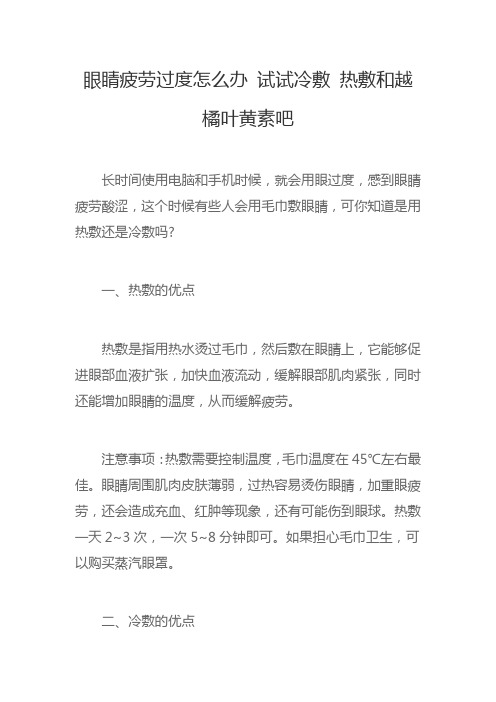 眼睛疲劳过度怎么办 试试冷敷 热敷和越橘叶黄素吧