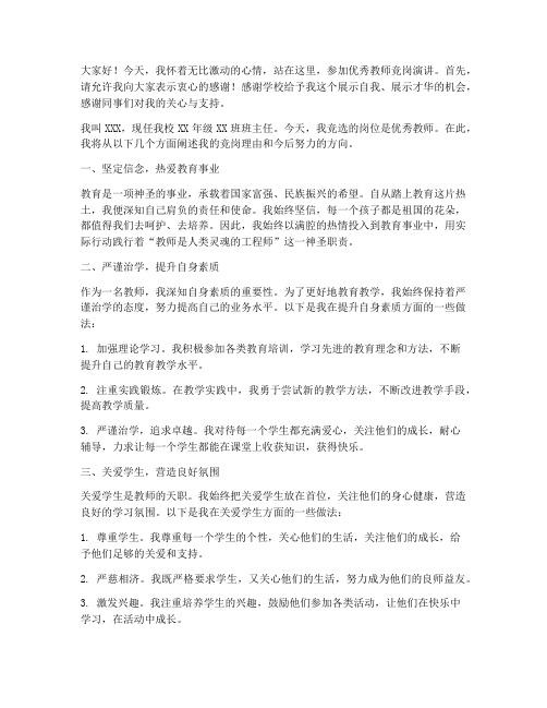 优秀教师竞岗演讲稿