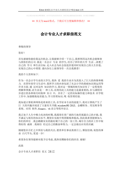 【2018最新】会计专业人才求职信范文-精选word文档 (2页)