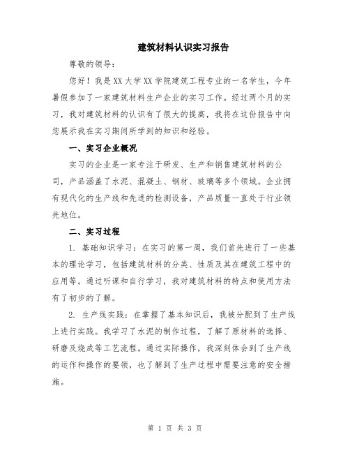 建筑材料认识实习报告