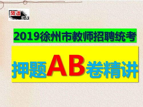 2019徐州市教师招聘统考押题AB卷精讲(原题+详解)