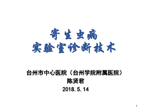 寄生虫技术5.14