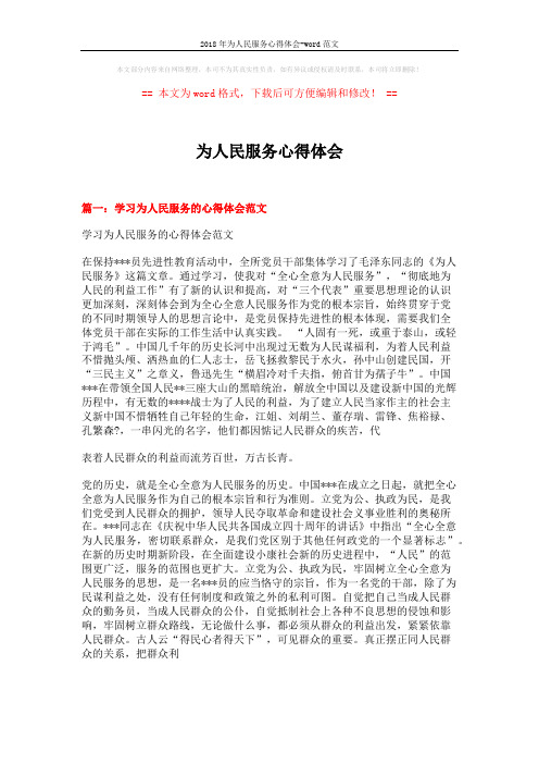 2018年为人民服务心得体会-word范文 (8页)