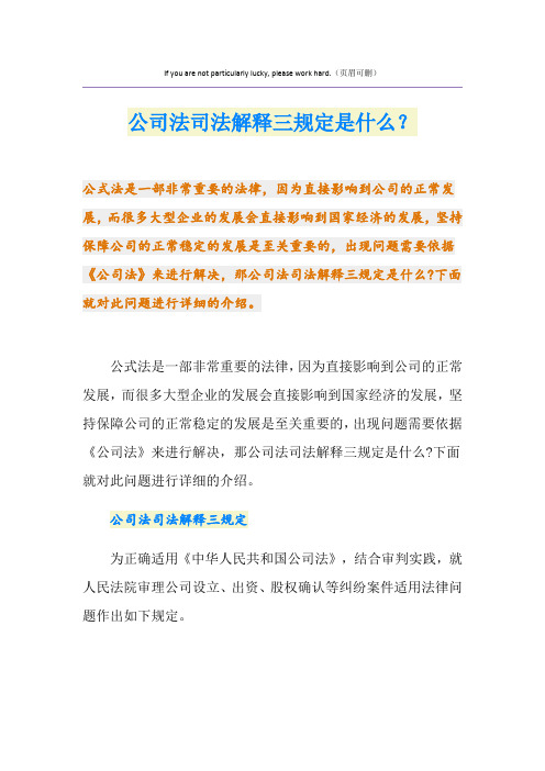 公司法司法解释三规定是什么？