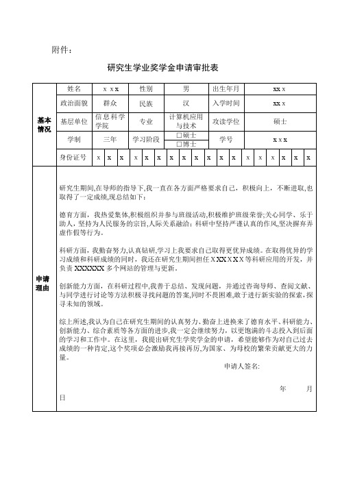 研究生学业奖学金申请审批表模板