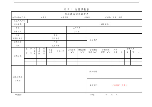 农村房屋不动产权籍调查表填写模版