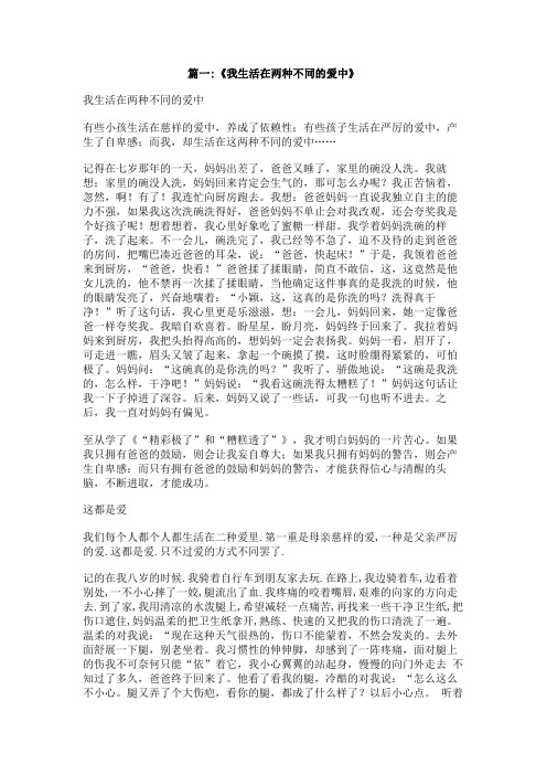 两种不同的爱作文(母亲严格,父亲鼓励