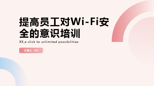 提高员工对Wi-Fi安全的意识培训