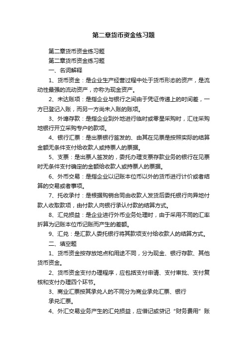 第二章货币资金练习题