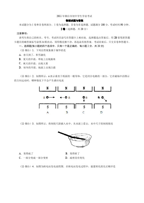 2011年山东省烟台市中考物理试卷及答案