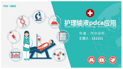 护理输液pdca应用PPT