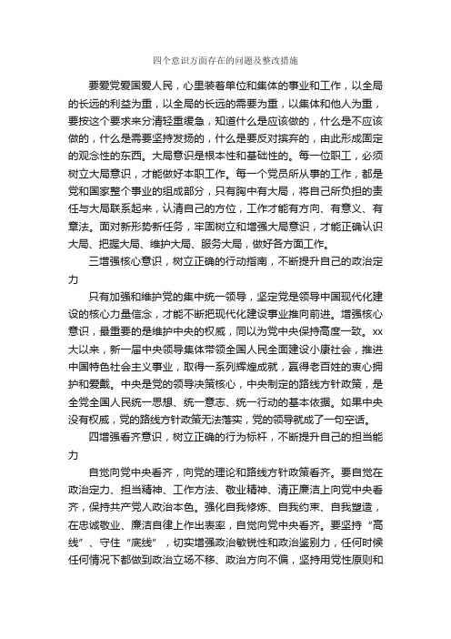 四个意识方面存在的问题及整改措施