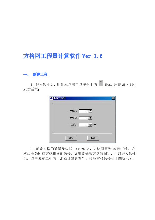 方格网土方算量方格网算量软件使用说明书