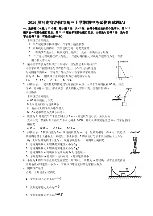 2016届河南省洛阳市高三上学期期中考试物理试题(word版)