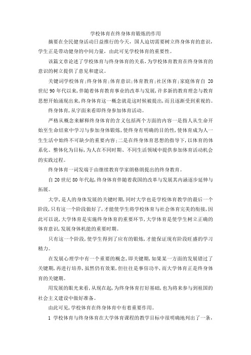 最新-学校体育在终身体育锻炼的作用 精品