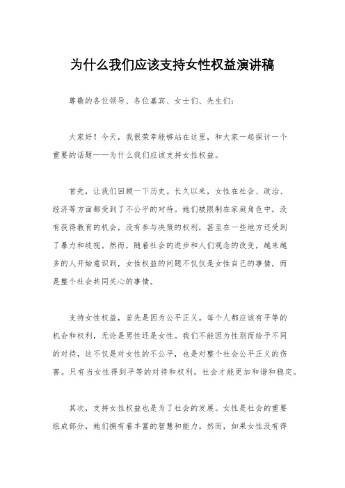 为什么我们应该支持女性权益演讲稿