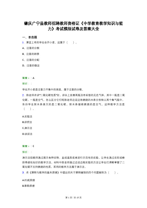 肇庆广宁县教师招聘教师资格证《中学教育教学知识与能力》考试模拟试卷及答案大全