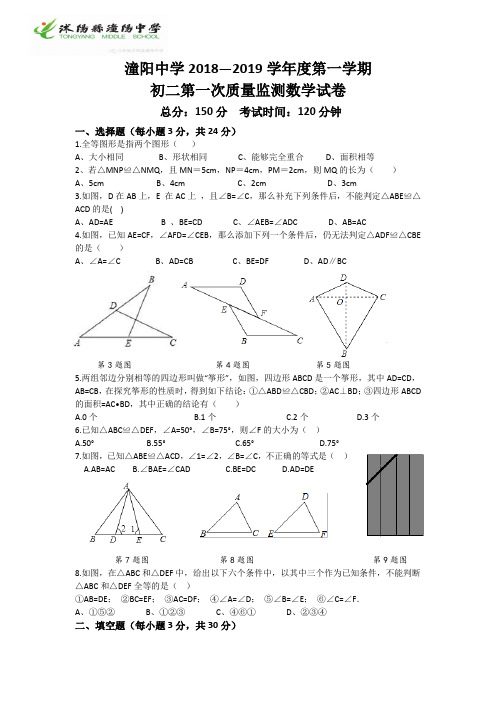 江苏省沭阳县潼阳中学2018-2019学年八年级上学期第一次月考数学试题(无答案)