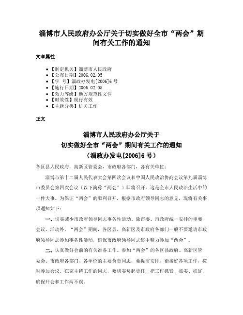 淄博市人民政府办公厅关于切实做好全市“两会”期间有关工作的通知