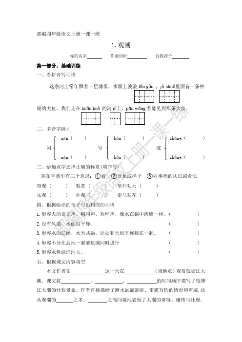 部编四年级语文上册《观潮》一课一练