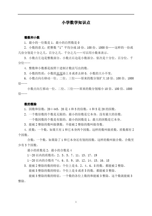 小学数学毕业总复习必考知识点