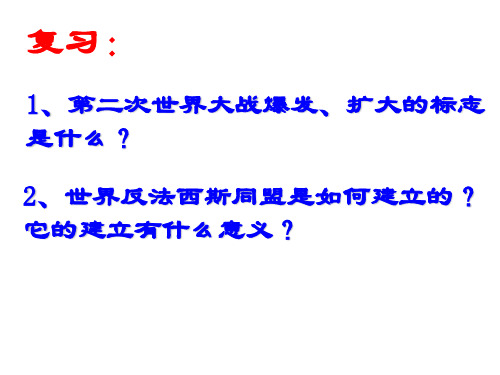 第三章  第二节世界反法西斯战争的转折和胜利