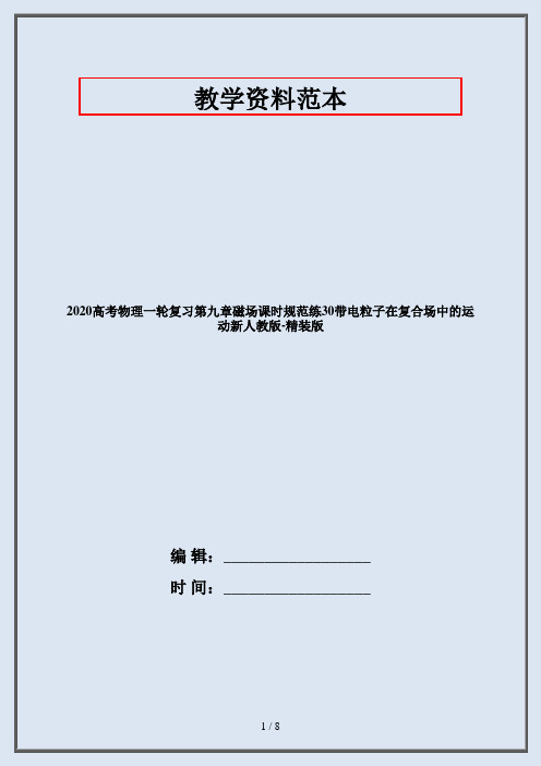 2020高考物理一轮复习第九章磁场课时规范练30带电粒子在复合场中的运动新人教版-精装版