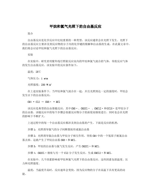 甲烷和氯气光照下的自由基反应